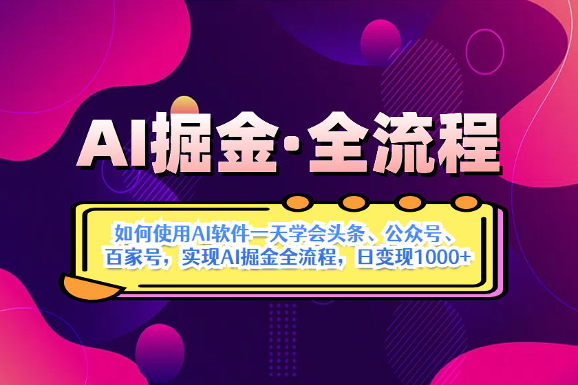 （14385期）AI掘金实战全流程：一天学会AI操作头条、公众号、 百家号，实现AI掘金…-小何资源库