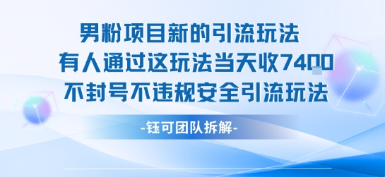 男粉项目新的引流玩法有人通过这玩法当天收了7.4k不封号不违规安全引流玩法-小何资源库