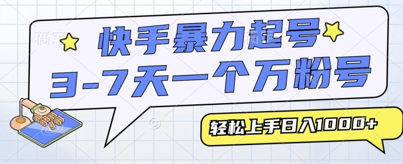 快手暴力起号，3-7天实现一个万粉号，小白当天轻松上手，全程只需一部手机，多种变现方式-小何资源库