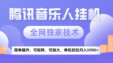 2025腾讯音乐挂G项目，全网独家技术，全新玩法，轻松月入5k+【揭秘】-小何资源库