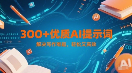 300+优质AI提示词，解决写作难题，轻松又高效-小何资源库