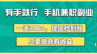 有手就行，手机兼职副业，一天3张+，提现秒到账，只要做就有收益【揭秘】-小何资源库