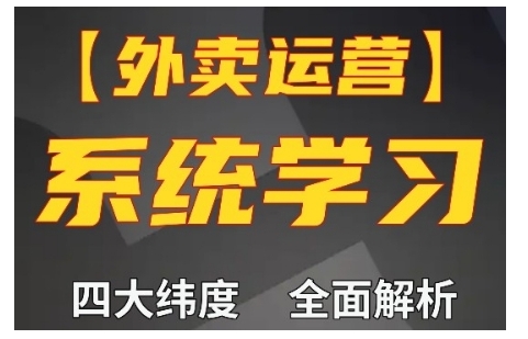 外卖运营高阶课，四大维度，全面解析，新手小白也能快速上手，单量轻松翻倍-小何资源库