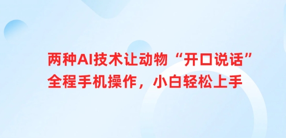 两种AI技术让动物“开口说话”全程手机操作，小白轻松上手-小何资源库