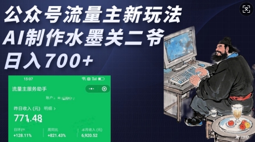 公众号流量主新玩法，AI制作水墨关二爷，日入多张-小何资源库