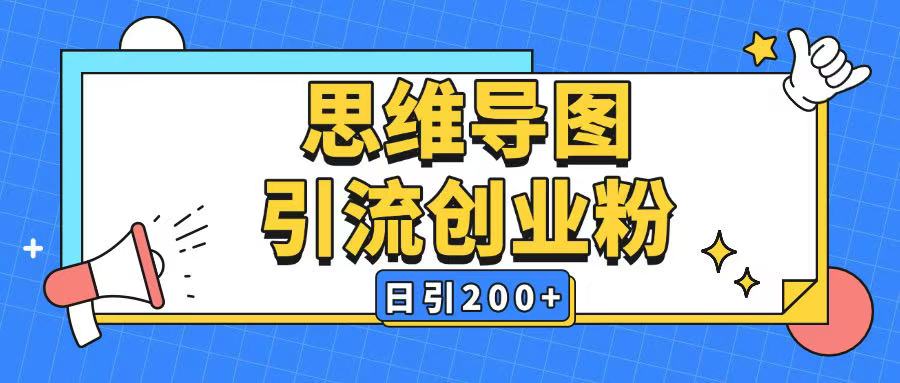 暴力引流全平台通用思维导图引流玩法ai一键生成日引200+-小何资源库