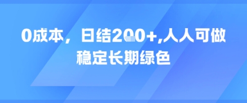 0成本，日入2张，人人可做，稳定长期绿色-小何资源库
