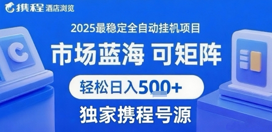 最新携程浏览全自动挂G项目，操作简单，懒人福音，矩阵操作轻松日入4张+，附号源【揭秘】-小何资源库