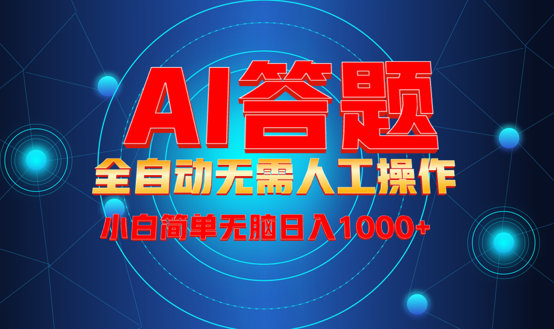 （13858期）最新项目不需要人工操作，AI自动答题，轻松日入1000+彻底解放双手！-小何资源库