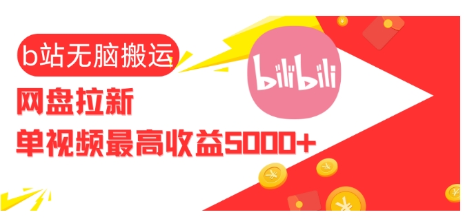视频无脑搬运b站网盘拉新，单视频最高收益5k+【揭秘】-小何资源库