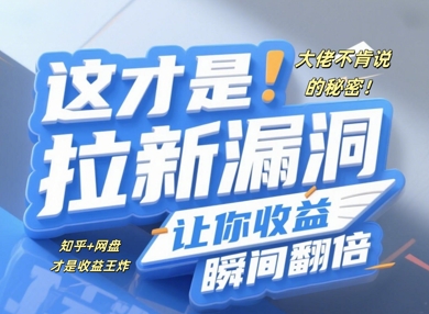 大佬不肯说的秘密，这才是拉新漏洞，让你收益瞬间翻倍-小何资源库