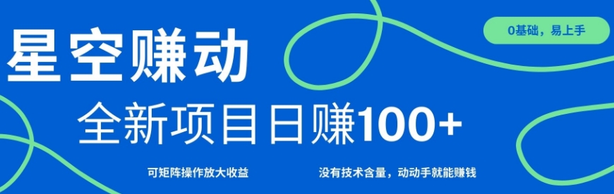星空赚动单机日入100+，零投资，操作简单，可矩阵-小何资源库