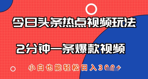 今日头条热点视频玩法 ，AI一键成片，2分钟一条爆款视频  小白也能轻松日入几张-小何资源库