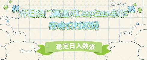 怀旧热门赛道，用DeepSeek制作夜晚农村视频，稳定日入数张-小何资源库