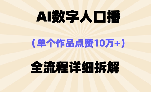 AI数字人口播，单个作品点赞10万+，操作方法十分简单-小何资源库