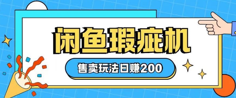 咸鱼瑕疵机售卖玩法0基础也能上手，日入2张-小何资源库