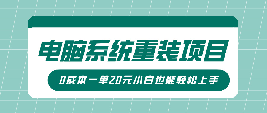 电脑系统重装项目，傻瓜式操作，0成本一单20元小白也能轻松上手-小何资源库