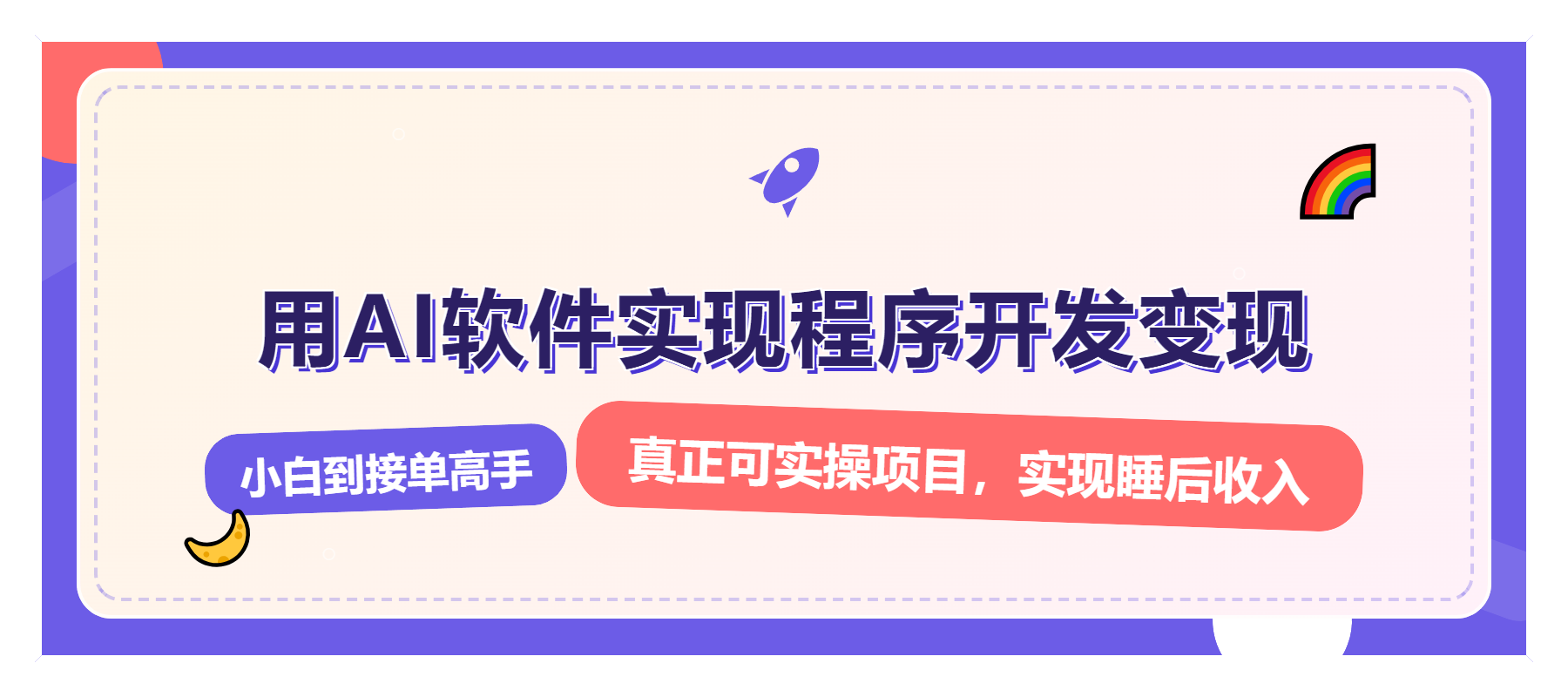 （13869期）解锁AI开发变现密码，小白逆袭月入过万，从0到1赚钱实战指南-小何资源库
