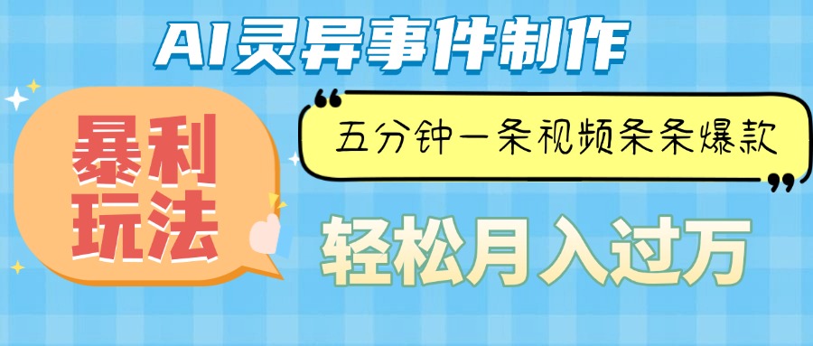 （13685期）Ai灵异故事，暴利玩法，五分钟一条视频，条条爆款，月入万元-小何资源库