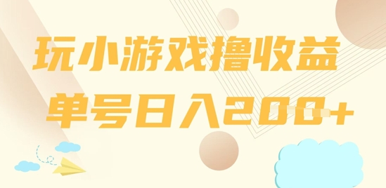 玩小游戏撸收益，单号日入2张-小何资源库