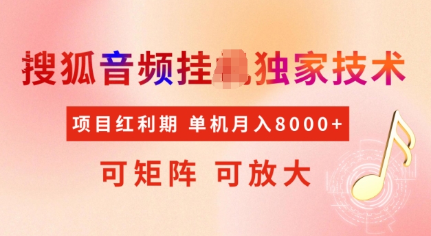 首发搜狐音频挂JI，项目红利期，可矩阵可放大，稳定月入5k【揭秘】-小何资源库