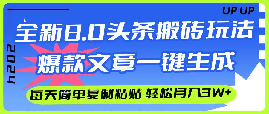 AI头条搬砖，爆款文章一键生成，每天复制粘贴10分钟，轻松月入3w+-小何资源库