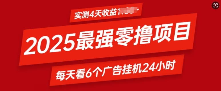 2025最强零撸项目，实测4天收益多张，每天看6个广告挂JI24小时，小白宝妈必备项目-小何资源库