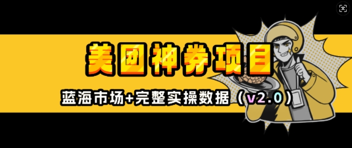 美团神券项目_入门级教程，外卖券膨胀推广项目(v2.0版教程)-小何资源库