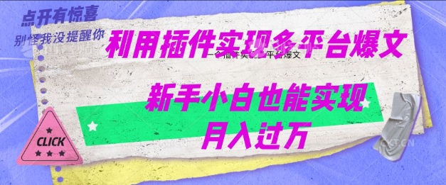 利用AI实现多平台爆文最新玩法，新手小白也能月入过W-小何资源库