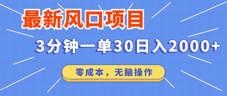 （14445期）最新短剧项目操作，3分钟一单30。日入2000左右，零成本，无脑操作。-小何资源库