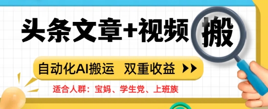头条文章+视频，自动化AI搬运，双重收益-小何资源库