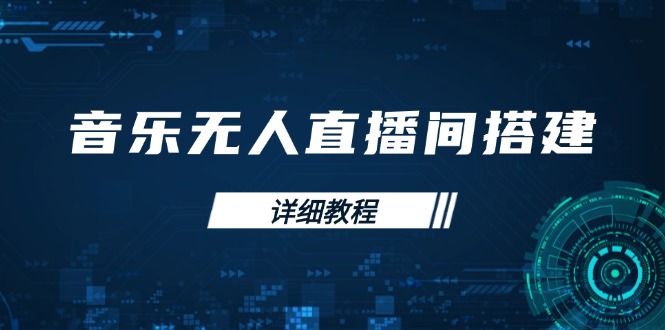 （13956期）音乐无人直播间搭建全攻略，从背景歌单保存到直播开启，手机版电脑版操作-小何资源库
