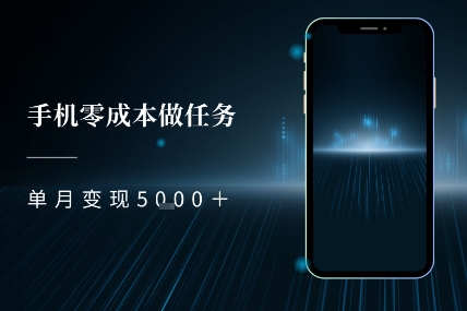 零成本做任务，任务简单，数量也比较多，单月变现5k+-小何资源库