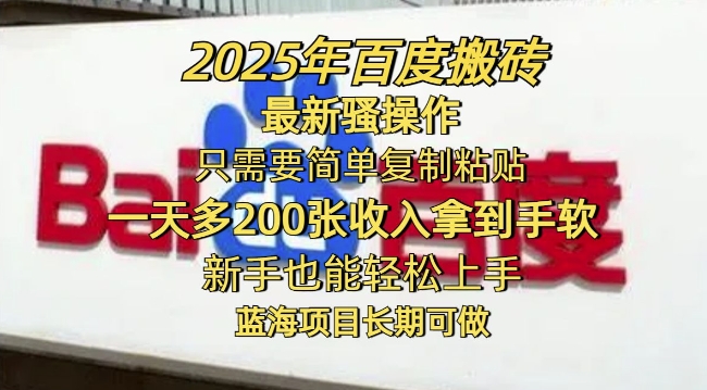 2025年百度搬砖最新骚操作，只需要简单复制粘贴一天多2张，新手也能轻松上手，蓝海项目长期可做-小何资源库