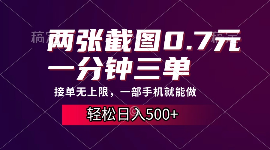 （13626期）两张截图0.7元，一分钟三单，接单无上限，一部手机就能做，一天500+-小何资源库