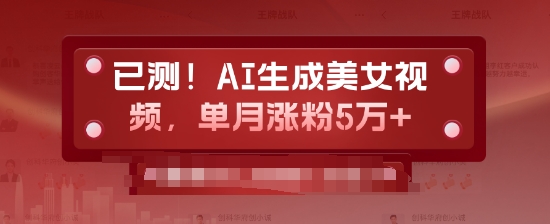 已测，AI生成美女视频，单月涨粉5万+-小何资源库