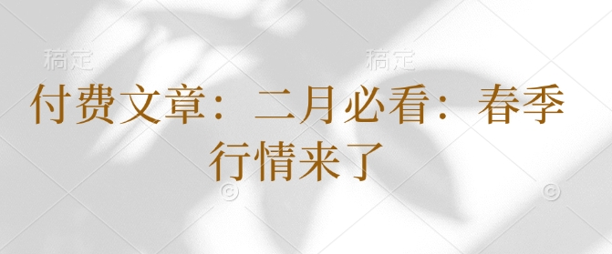 付费文章：二月必看：春季行情来了-小何资源库