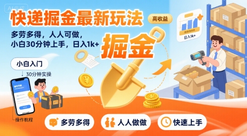 快递掘金最新玩法，多劳多得，人人可做，小白30分钟上手，日入1k+-小何资源库
