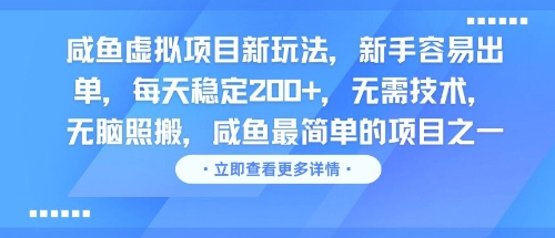 咸鱼虚拟项目新玩法，新手容易出单，每天稳定2张，无需技术，无脑照搬-小何资源库
