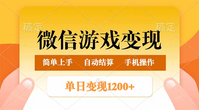 （14290期）微信游戏变现玩法，单日最低500+，轻松日入800+，简单易操作-小何资源库