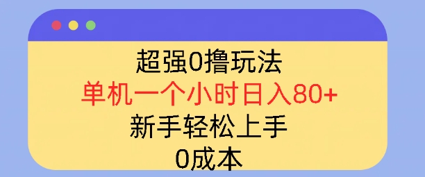 超强0撸玩法，录录数据，单机一小时轻松几十，小白轻松上手，简单0成本-小何资源库