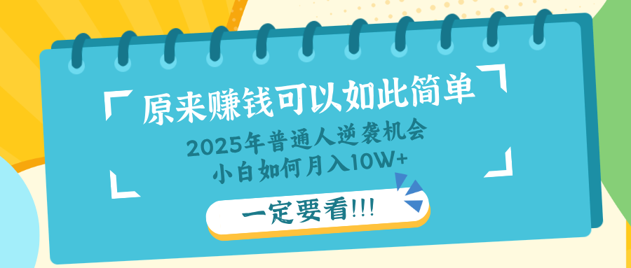 （14136期）普通人逆袭机会：知识付费，小白也能月入10+，一定要看！！-小何资源库