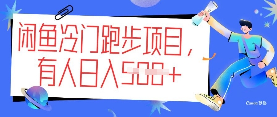 闲鱼冷门跑步项目，keep代跑，有人日入5张-小何资源库