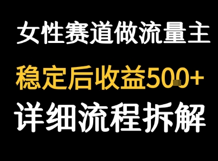 女性励志赛道做流量主 客单价高，稳定后每日5张-小何资源库