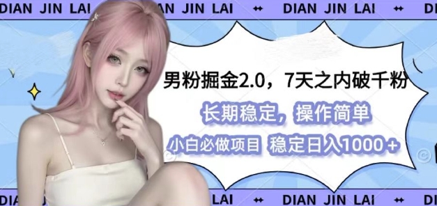 男粉掘金2.0 全新图文视频玩法，百分百过原创，多种变现思路【揭秘】-小何资源库