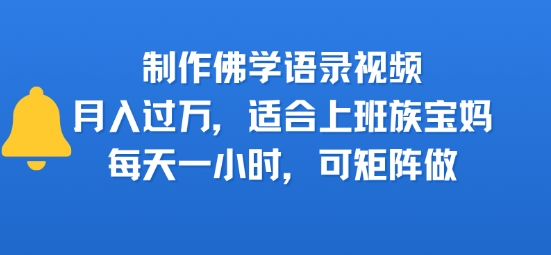 制作佛学语录视频，月入过W，适合上班族，宝妈，每天一小时，可矩阵做-小何资源库