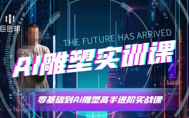 AI雕塑研习社·实训课，AI雕塑软件实操及技巧应用，一次让你成为AI雕塑高手-小何资源库