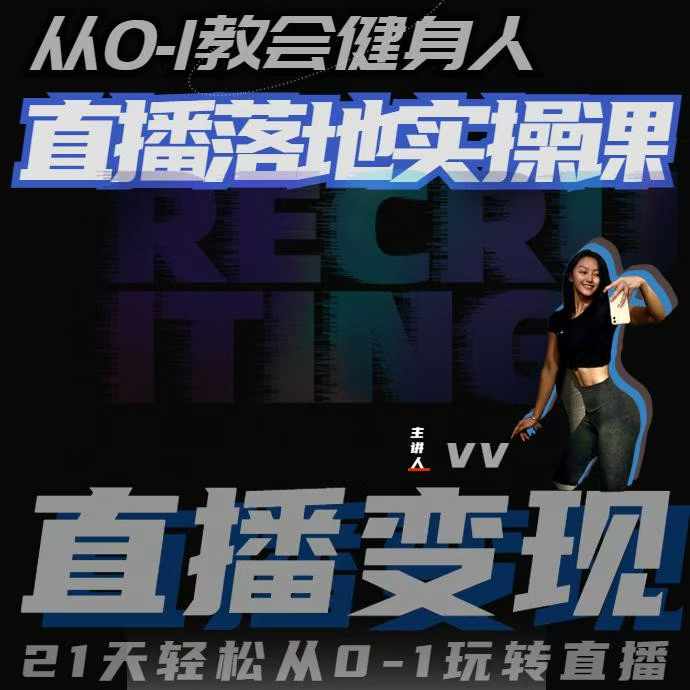 从0-1教会健身人直播落地实操课，21天轻松从0-1玩转直播-小何资源库
