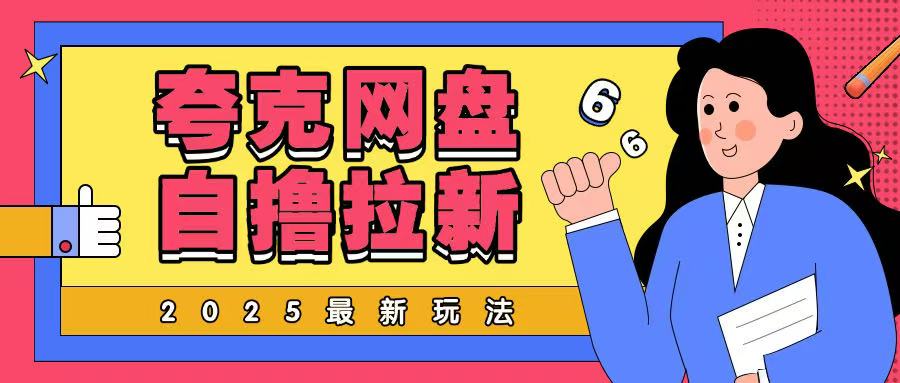 2025最新夸克网盘自撸玩法，完全云机操作非常暴力-小何资源库