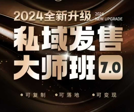 私域发售大师班7.0版，发售界鼻祖，又是一次升级迭代，从底层逻辑，到8大模型的细致落地讲解（录音）-小何资源库